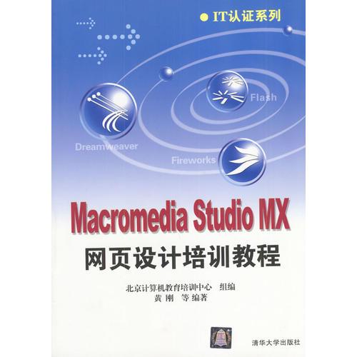 Macromedia Studio MX 网页设计培训教程