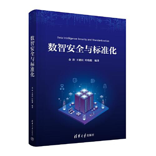 數智安全與標準化