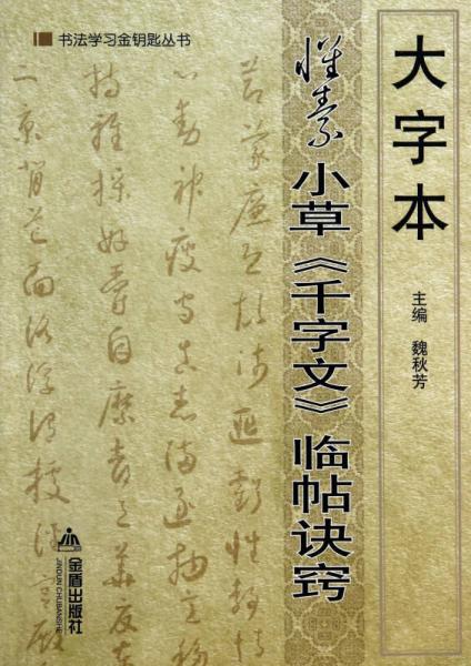 大字本怀素小草《千字文》临帖诀窍·书法学习金钥匙丛书