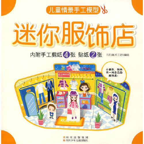 兒童情景手工模型.迷你服飾店