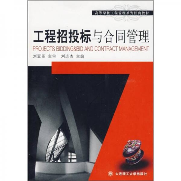 ：工程招投标与合同管理