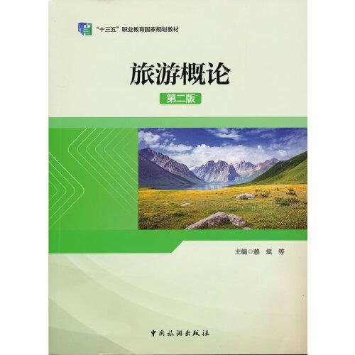 “十三五”職業(yè)教育國家規(guī)劃教材--旅游概論（第二版）