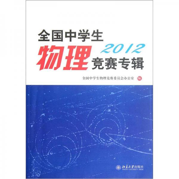 全国中学生物理竞赛专辑·2012