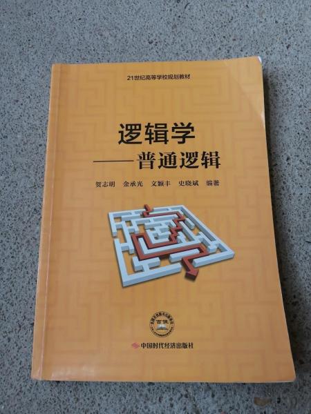 普通邏輯
