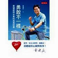 勇敢不一樣 : 