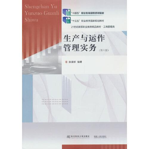生產(chǎn)與運作管理實務(wù)（第六版）