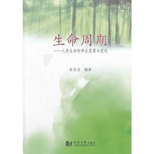 生命周期——人類生命的畢生發(fā)展與優(yōu)化