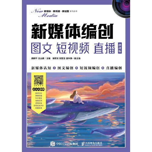 新媒體編創(chuàng)——圖文 短視頻 直播（微課版）