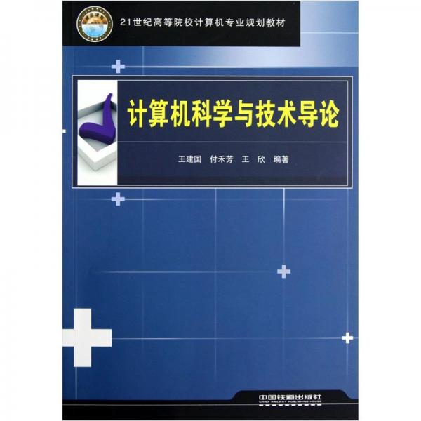 計(jì)算機(jī)科學(xué)與技術(shù)導(dǎo)論