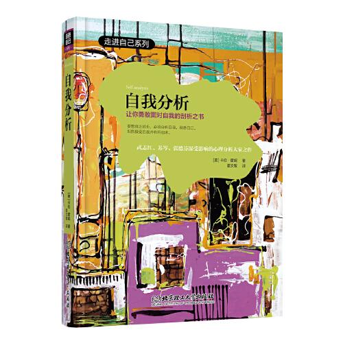 自我分析讓你勇敢面對自己我的剖析之書