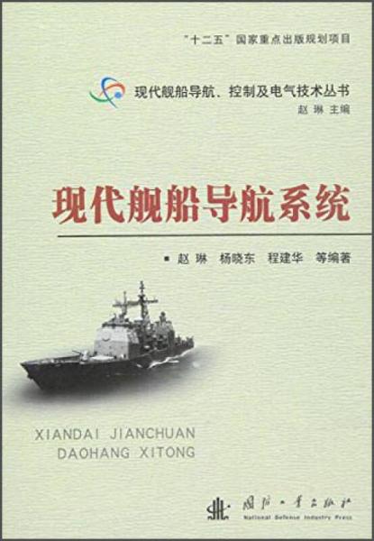 現(xiàn)代艦船導航系統(tǒng)