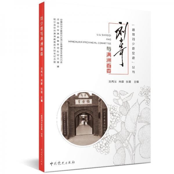 追尋劉少奇足跡叢書·劉少奇與滿洲省委