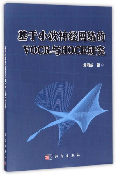 基于小波神經(jīng)網(wǎng)絡(luò)的VOCR與HOCR研究