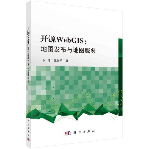 开源WebGIS：地图发布与地图服务