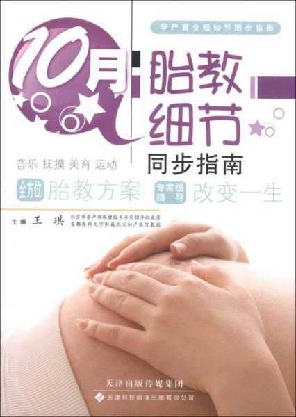 孕产育全程细节同步指南：10月胎教细节同步指南