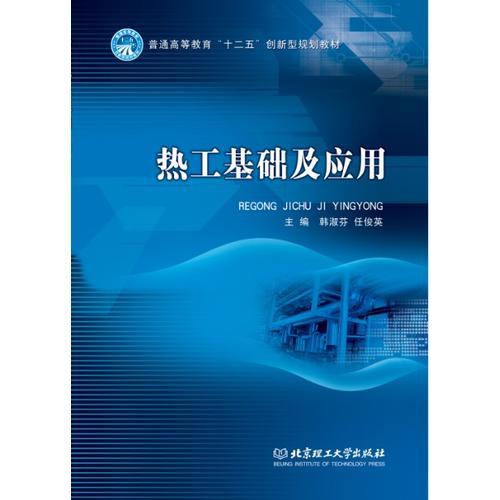 熱工基礎(chǔ)及應(yīng)用