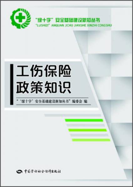 工伤保险政策知识/ “绿十字”安全基础建设新知丛书