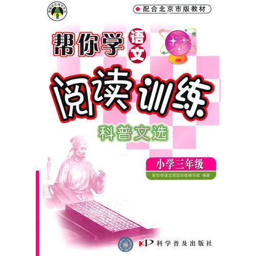 帮你学语文:阅读训练/小学三年级(科普文选)2009年6月印刷