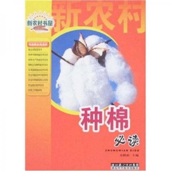 新農(nóng)村書屋叢書：種棉必讀