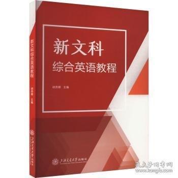新文科綜合英語教程 胡燕娜 編