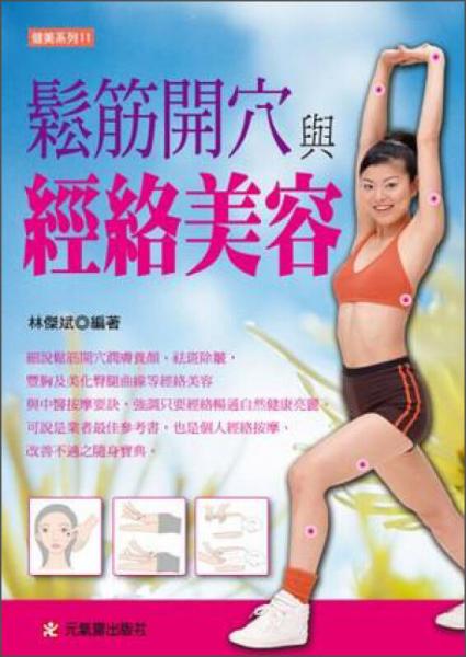 松筋開(kāi)穴與經(jīng)絡(luò)美容