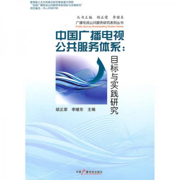 中国广播电视公共服务体系：目标与实践研究