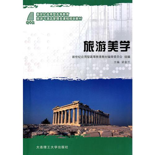 (新世紀應用型高等教育)旅游美學(旅游與酒店管理類)