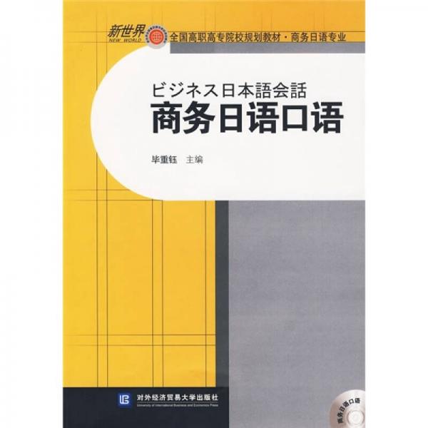 新世纪全国高职高专院校规划教材：商务日语口语