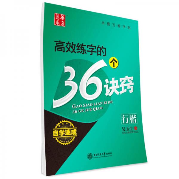 华夏万卷·自学速成:高效练字的36个诀窍 行楷