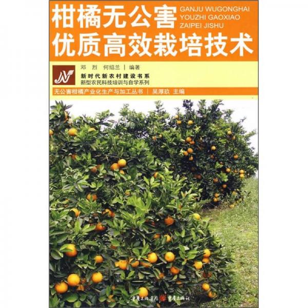 柑橘無公害優(yōu)質(zhì)高效栽培技術(shù)