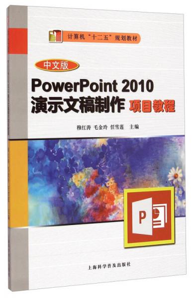 PowerPoint 2010演示文稿制作项目教程（中文版）/计算机“十二五”规划教材