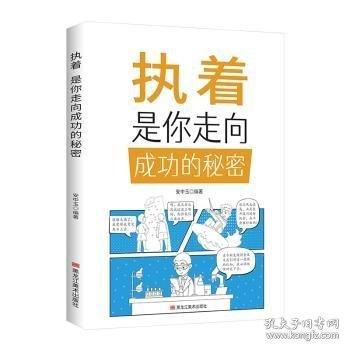 执着是你走向成功的秘密