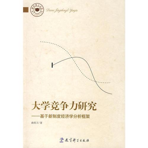 大學(xué)競爭力研究——基于新制度經(jīng)濟學(xué)分析框架