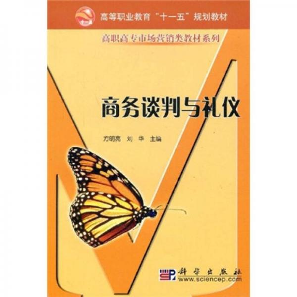 高等职业教育十一五规划教材·高职高专市场营销类教材系列：商务谈判与礼仪