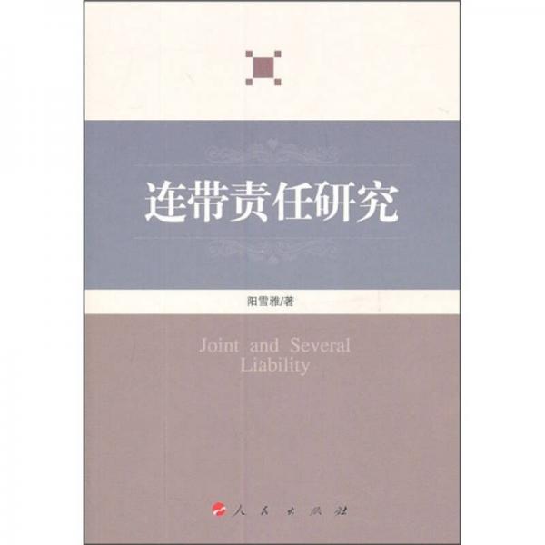 連帶責任研究