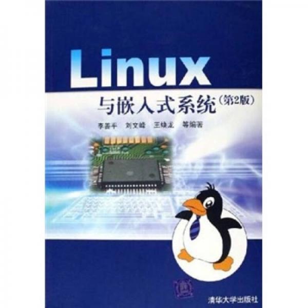 Linux与嵌入式系统（第2版）