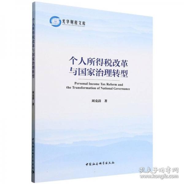 个人所得税改革与国家治理转型