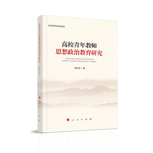 高校青年教師思想政治教育研究