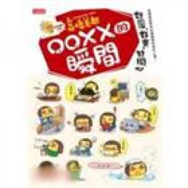 ooxx的瞬間