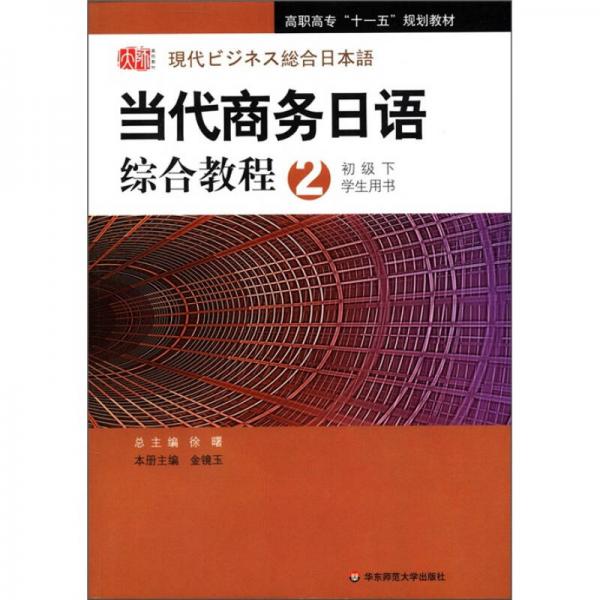 高職高?！笆晃濉币?guī)劃教材：當(dāng)代商務(wù)日語綜合教程