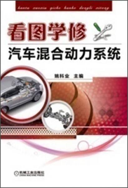 看圖學修汽車混合動力系統(tǒng)