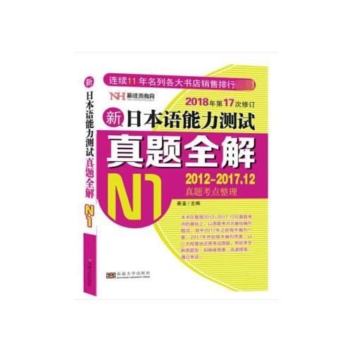 新日本语能力测试真题全解（N1）（修订版）