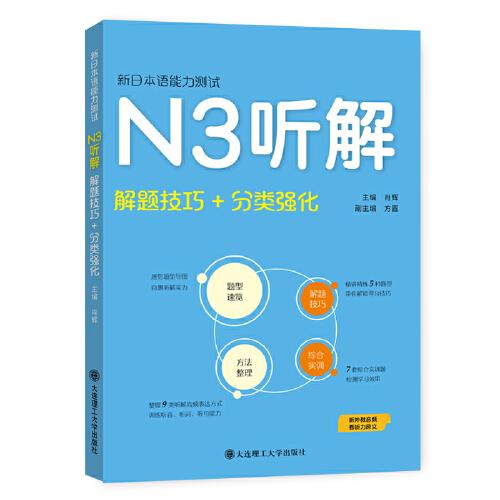 新日本语能力测试·N3听解(解题技巧+分类强化）