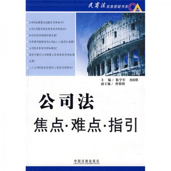 公司法焦点、难点、指引