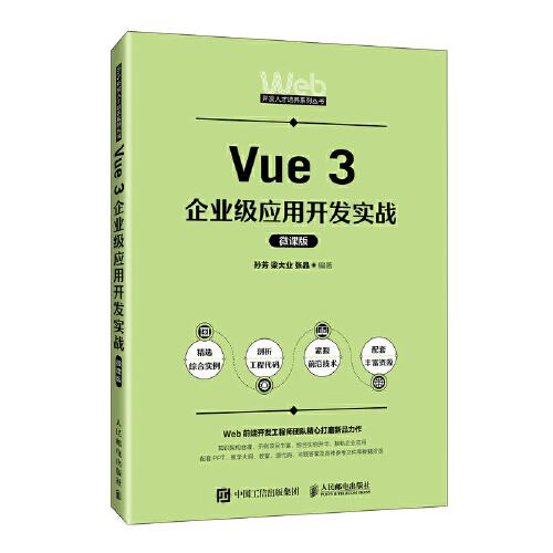 Vue 3企業(yè)級應用開發(fā)實戰(zhàn)（微課版）