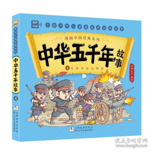 漫畫中國經(jīng)典系列：中華五千年故事4