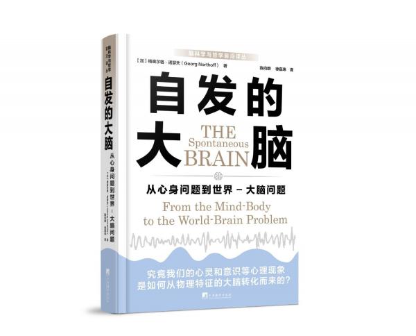 自發(fā)的大腦：從心身問題到世界-大腦問題 哲學(xué)和神經(jīng)科學(xué)的“哥白尼革命”！