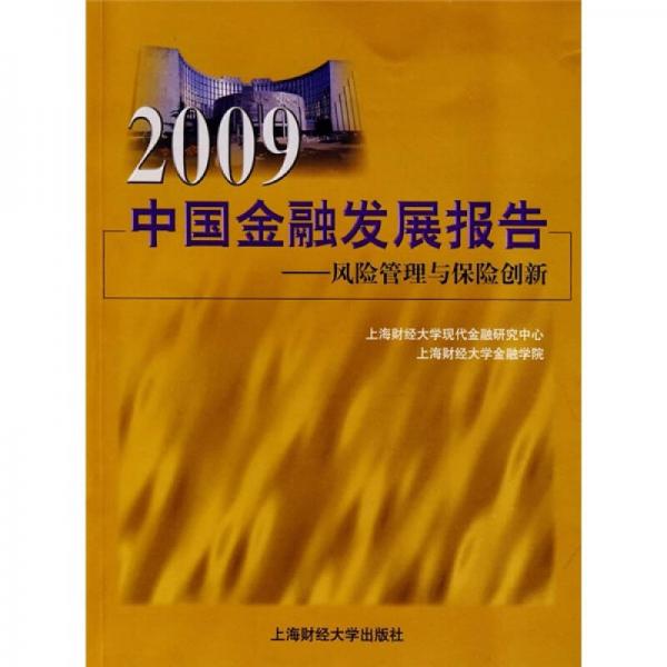 2009中國(guó)金融發(fā)展報(bào)告：風(fēng)險(xiǎn)管理與保險(xiǎn)創(chuàng)新