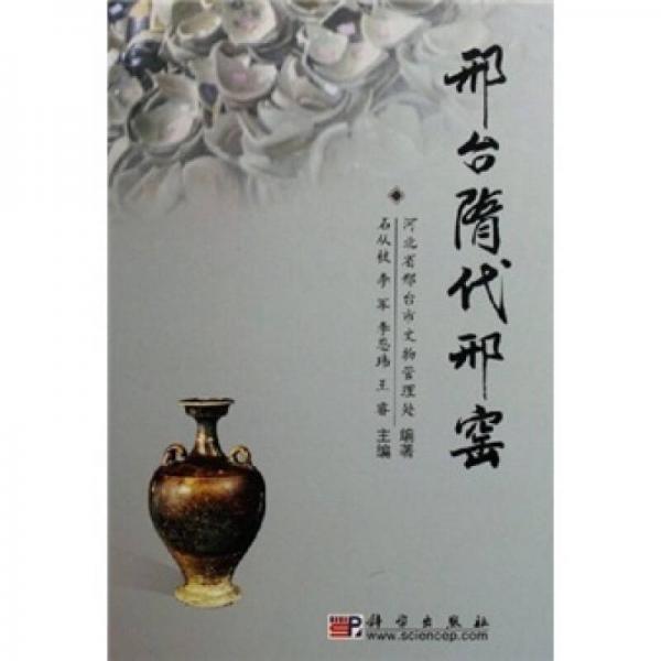 邢臺隋代邢窯
