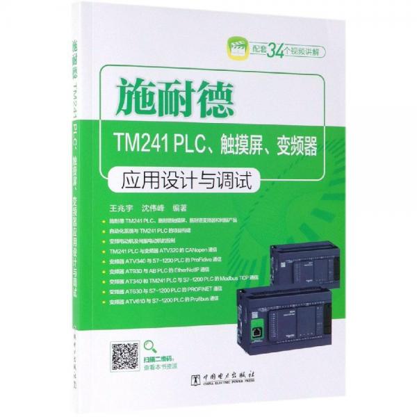 施耐德TM241 PLC.触摸屏.变频器应用设计与调试 